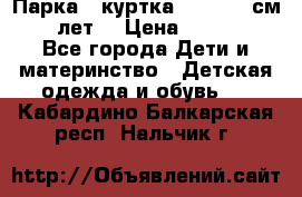 Парка - куртка next 164 см 14 лет  › Цена ­ 1 200 - Все города Дети и материнство » Детская одежда и обувь   . Кабардино-Балкарская респ.,Нальчик г.